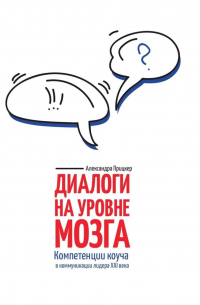 Александра Прицкер - Диалоги на уровне мозга. Компетенции коуча в коммуникации лидера XXI века