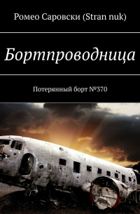 Ромео Саровски (Stran nuk) - Бортпроводница. Потерянный борт №370