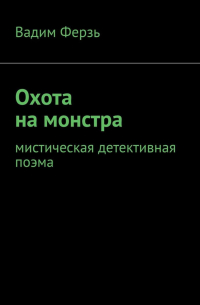 Охота на монстра. Мистическая детективная поэма