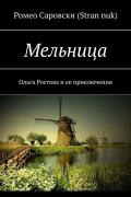 Ромео Саровски (Stran nuk) - Мельница. Ольга Ростова и ее приключения