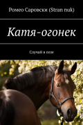 Ромео Саровски (Stran nuk) - Катя-огонек. Случай в селе