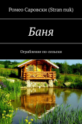 Ромео Саровски (Stran nuk) - Баня. Ограбление по-сельски