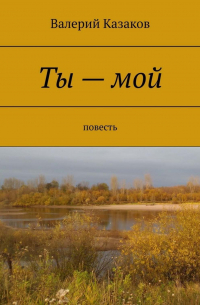 Ты – мой. Повесть