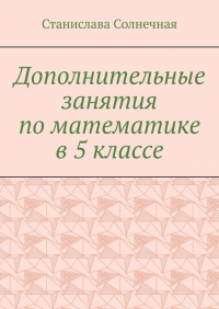 Станислава Солнечная - Дополнительные занятия по математике в 5 классе