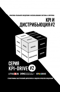 Александр Литягин - KPI И ДИСТРИБЬЮЦИЯ#2. СЕРИЯ KPI-DRIVE #2