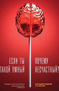 Если ты такой умный, почему несчастный. Научный подход к счастью