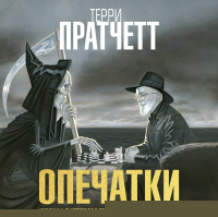 Терри Пратчетт - Опечатки