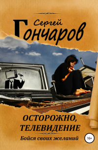 Осторожно, телевидение