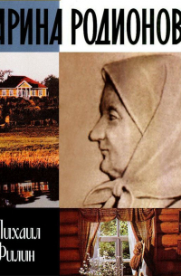 Арина Родионовна