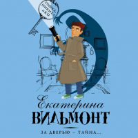 Екатерина Вильмонт - За дверью – тайна…