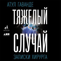 Атул Гаванде - Тяжелый случай