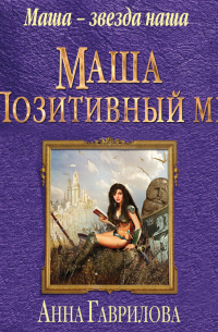 Маша и Позитивный мир