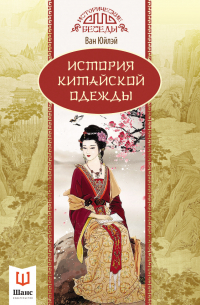 История китайской одежды