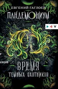 Пандемониум. Время Темных охотников