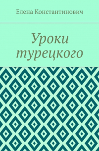 Елена Константинович - Уроки турецкого