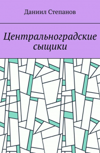 Даниил Степанов - Центральноградские сыщики