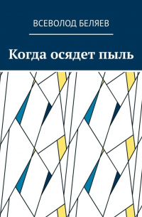 Всеволод Васильевич Беляев - Когда осядет пыль