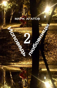 Марк Агатов - Исповедь любовницы – 2