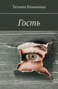 Гость
