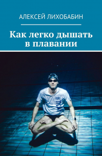 Как легко дышать в плавании
