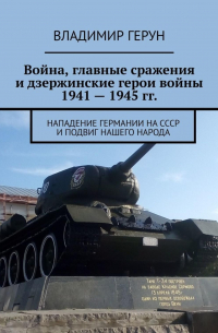 Война, главные сражения и дзержинские герои войны 1941 – 1945 гг. Нападение Германии на СССР и подвиг нашего народа