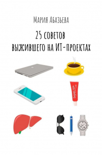 25 советов выжившего на ИТ-проектах