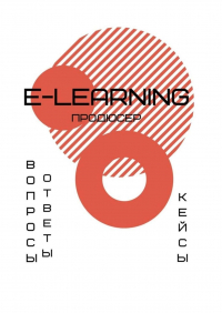 А. А. Елисеева - E-learning продюсер. Вопросы-ответы. Кейсы