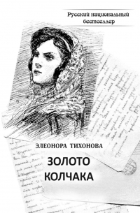 Элеонора Тихонова - Золото Колчака. Историко-фантастическое повествование