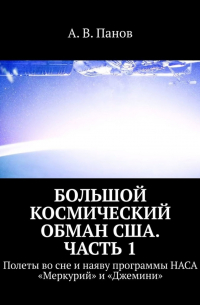 А. В. Панов - Большой космический обман США. Часть 1. Полеты во сне и наяву программы НАСА «Меркурий» и «Джемини»