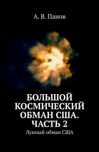 А. В. Панов - Большой космический обман США. Часть 2. Лунный обман США