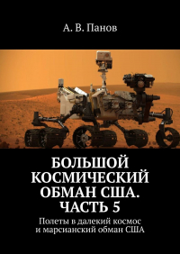 А. В. Панов - Большой космический обман США. Часть 5. Полеты в далекий космос и марсианский обман США