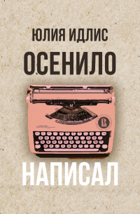 Юлия Идлис - Осенило – написал