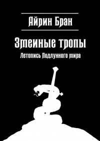 Айрин Бран - Змеиные тропы. Летопись Подлунного мира