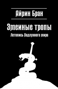 Змеиные тропы. Летопись Подлунного мира