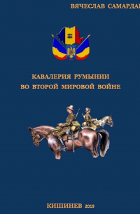 Кавалерия Румынии во Второй мировой войне