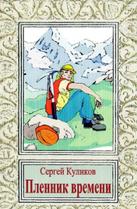 Сергей Куликов - Пленник времени