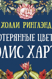 Холли Ринглэнд - Потерянные цветы Элис Харт