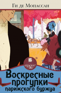 Воскресные прогулки парижского буржуа