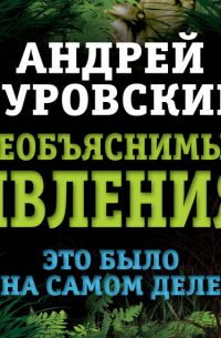 Необъяснимые явления. Это было на самом деле