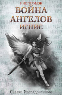 Война ангелов. Игнис