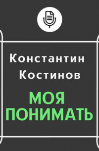 Константин Костинов - Моя понимать