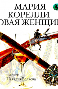 Новая женщина