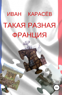 Такая разная Франция