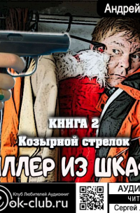 Козырной стрелок