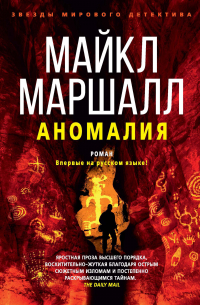 Майкл Маршалл - Аномалия