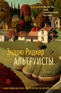 Альтруисты