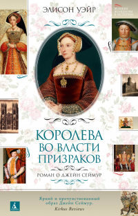 Элисон Уэйр - Джейн Сеймур. Королева во власти призраков