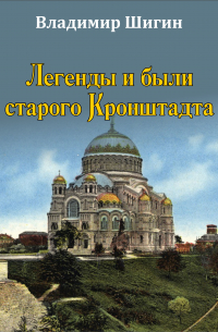 Легенды и были старого Кронштадта
