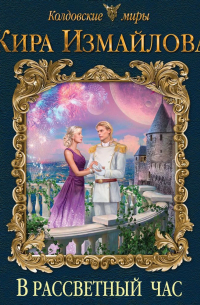 В рассветный час