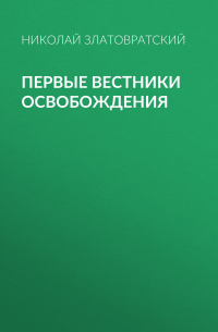 Николай Златовратский - Первые вестники освобождения